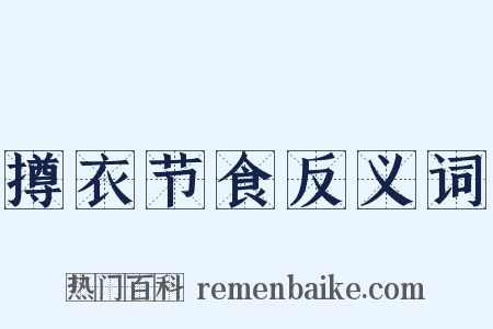 撙衣节食反义词是什么意思的图片